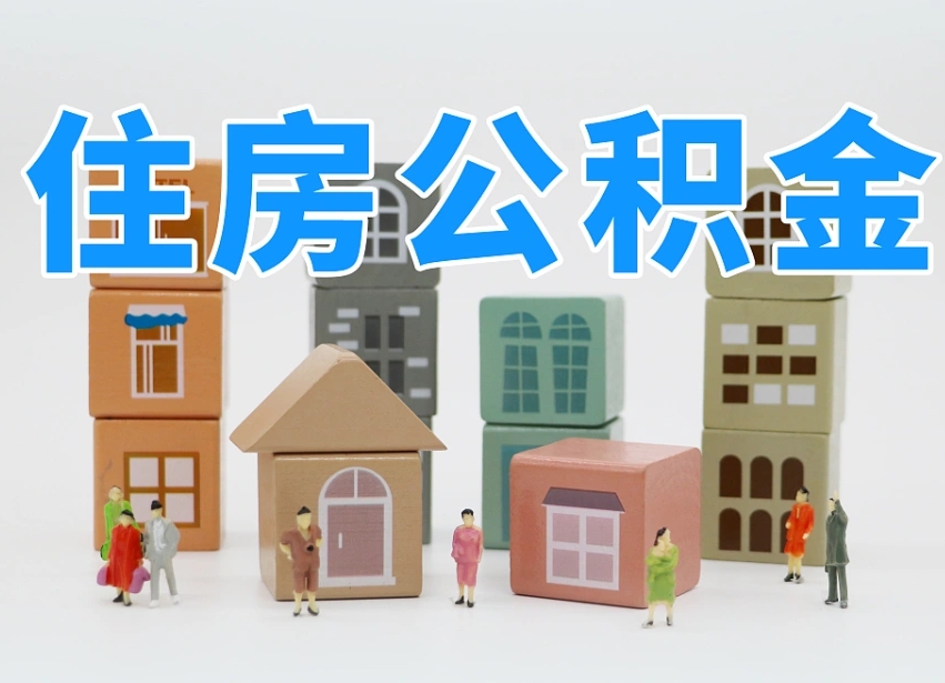 廊坊北京代办公积金（北京代办住房公积金）